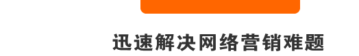 迅速解決網絡營銷難題